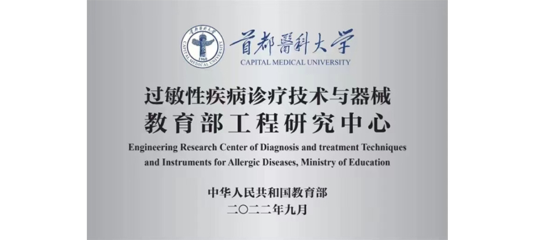 chinese棚户区hookervideos过敏性疾病诊疗技术与器械教育部工程研究中心获批立项